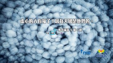 馬太福音5章3節 (文 #127)