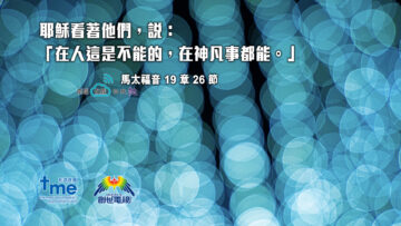 #140_1馬太福音19章 26 節