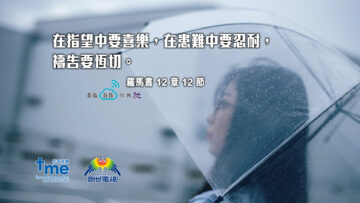 羅馬書 12 章 12 節