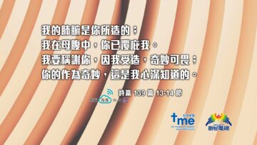 詩篇-139-篇-13-14-節