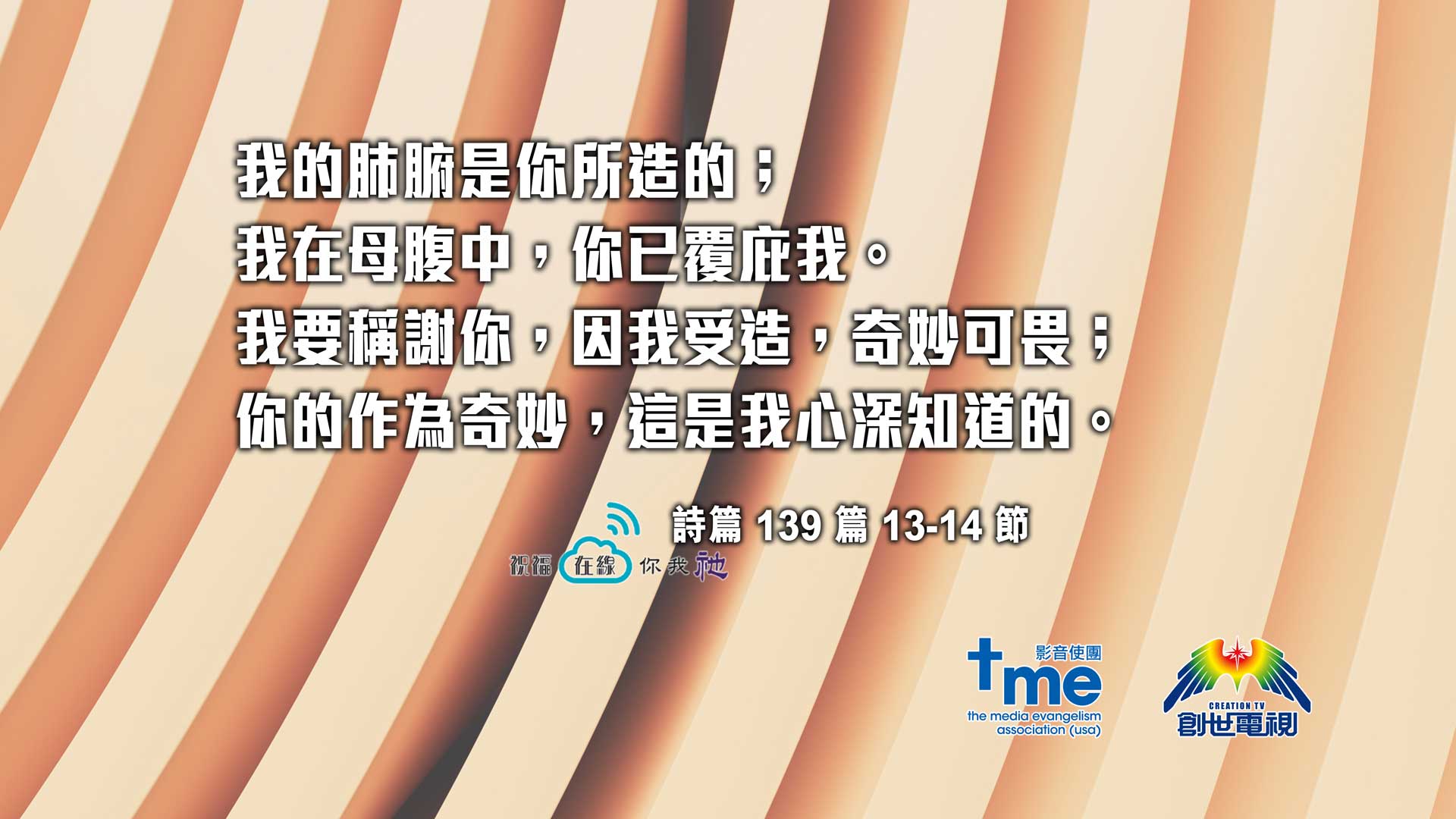 詩篇-139-篇-13-14-節