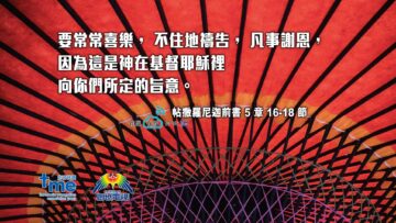帖撒羅尼迦前書-5-章-16-18-節