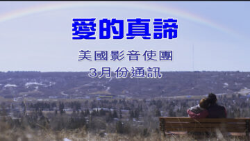 3月份通訊 – 愛的真諦-Title