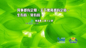 傳道書-3-章-1-2-節