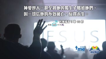 約翰福音-3-章-16-節-