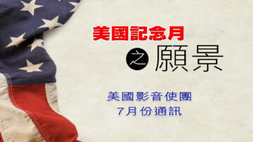 7月份通訊 – 美國記念月之願景
