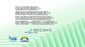 詩-91-篇-10-11-節