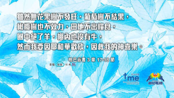 哈巴谷書 3:17-18