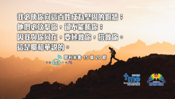 #185_1-耶利米書-15-章-20-節