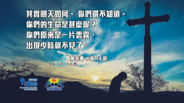 #179_1-雅各書-4-章-14-節