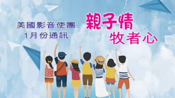 1月份通訊 – 親子情、牧者心-PC-1920w x 1080h