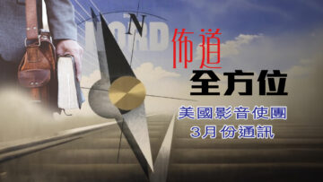 3月份通訊 -佈道全方位-PC-1920w x 1080h