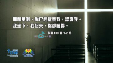 #182_1-詩篇139-篇-1-2-節