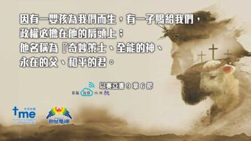 #186_1-以賽亞書-9-章-6-節