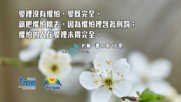 #188_1-約翰一書-4-章-18-節