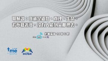 #189_1-約翰福音-14-章-6-節