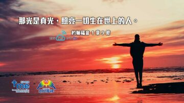 #190_1-約翰福音-1-章-9-節