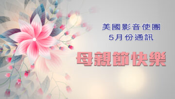 5月份通訊 -母親節快樂-Title-PC-1920w x 1080h