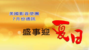 7月份通訊 -盛事迎夏日