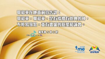 羅馬書-5-章-6-節