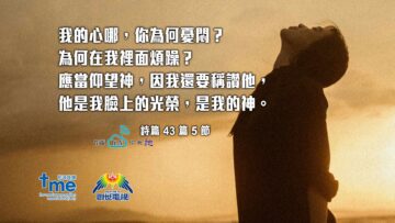 詩篇-43-篇-5-節