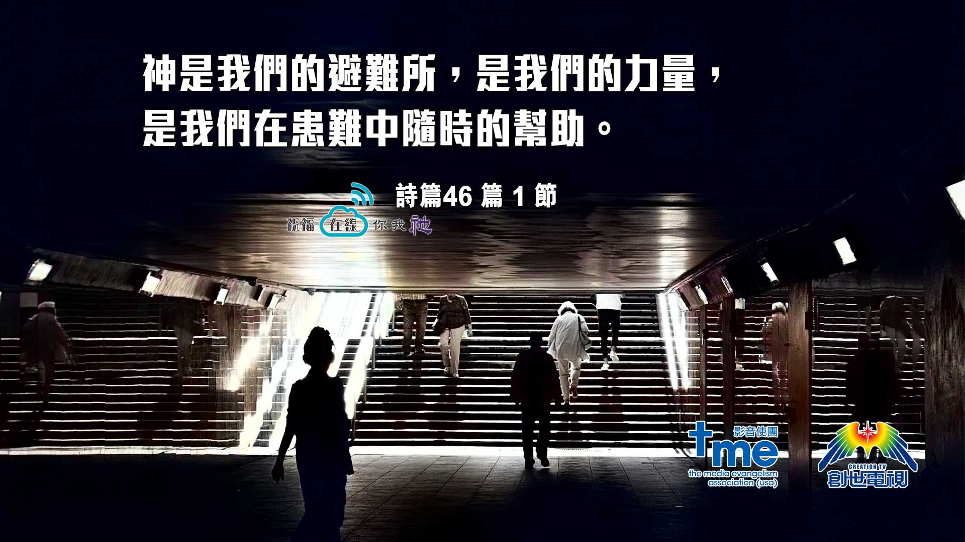 詩篇46-篇-1-節.jpg