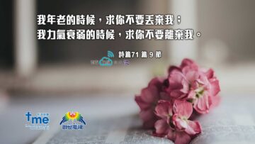 -詩篇71-篇-9-節