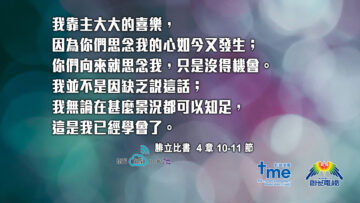 #204_1-腓立比書–4-章-10-11-節