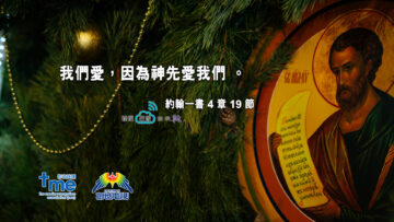 約翰一書-4-章-19-節