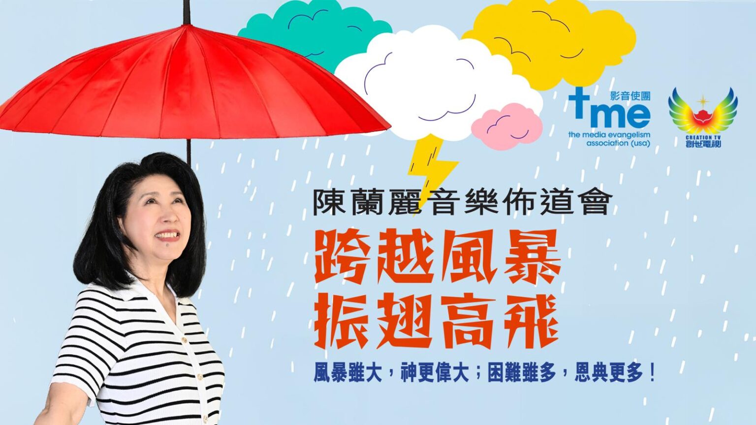 陳蘭麗音樂佈道會