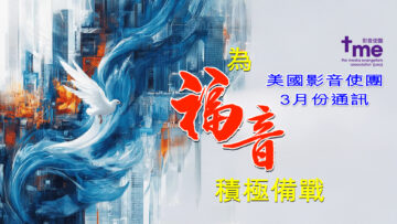 3月份通訊 – 為福音積極備戰-Title-PC-1920w x 1080h