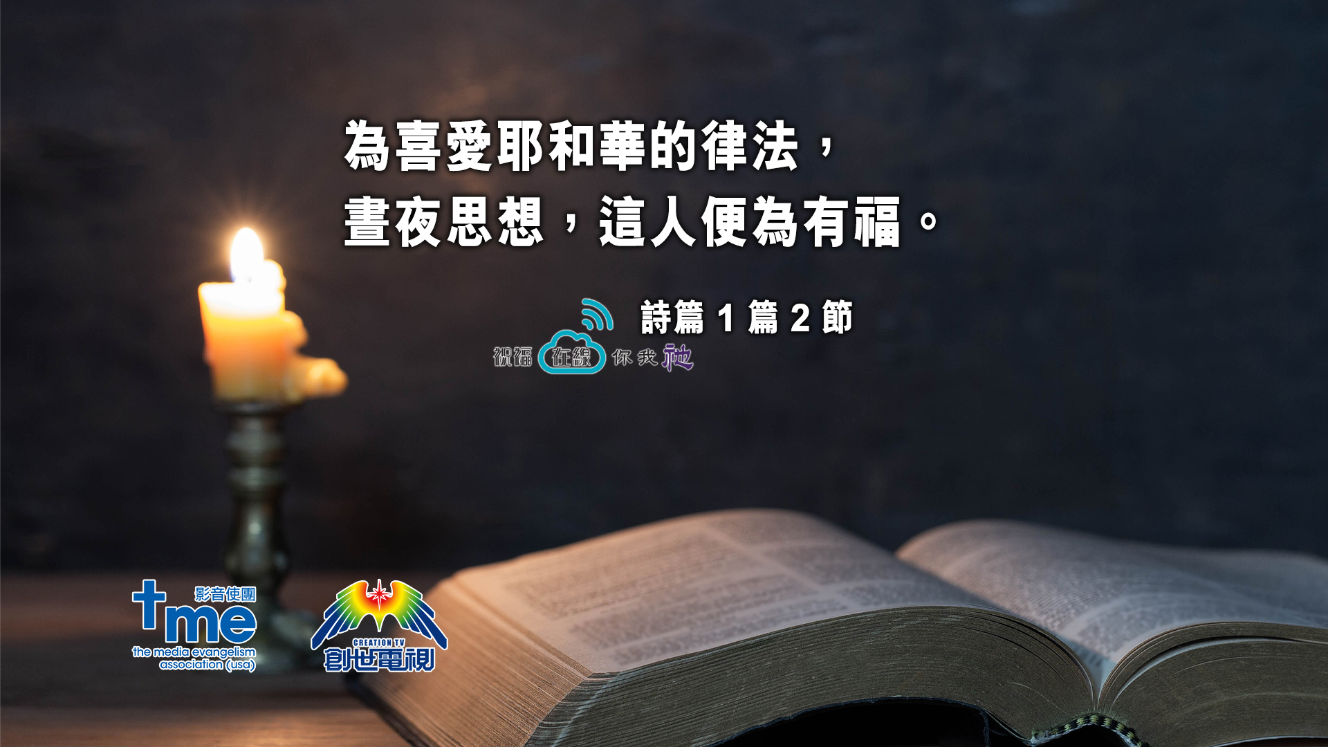 詩篇 1 篇 2 節