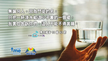 #212_1 馬太福音 10 篇 42 節