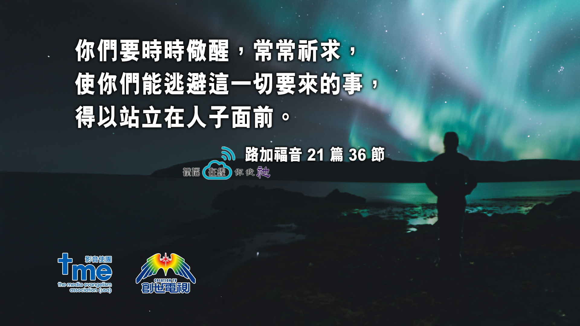 路加福音21 篇 36 節
