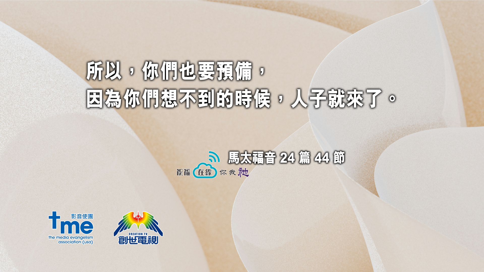 馬太福音 24 篇 44 節