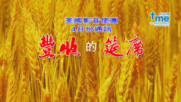 4月份通訊 – 豐收的筵席-Title-PC-1920w x 1080h