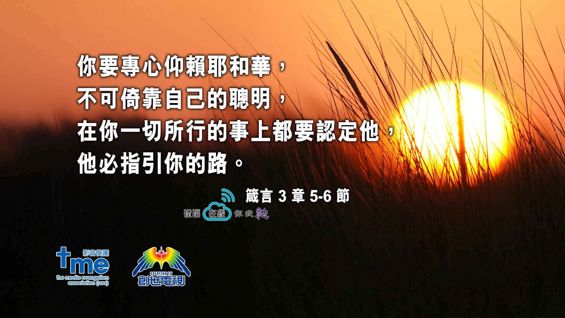 箴言 3 章 5-6 節