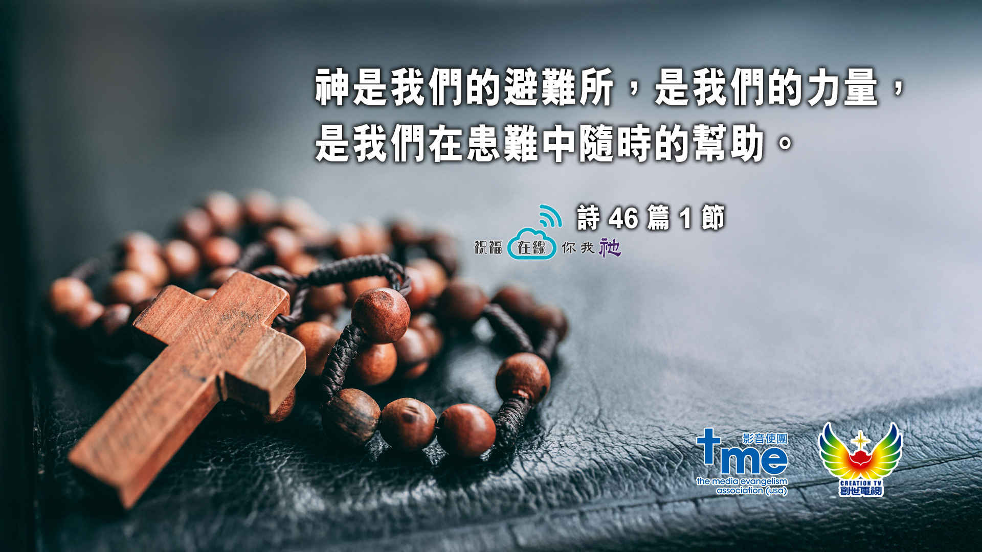 詩篇 46篇 1 節