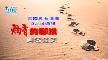 5月份通訊 – 福音的腳蹤何等佳美-Title-PC-1920w x 1080h