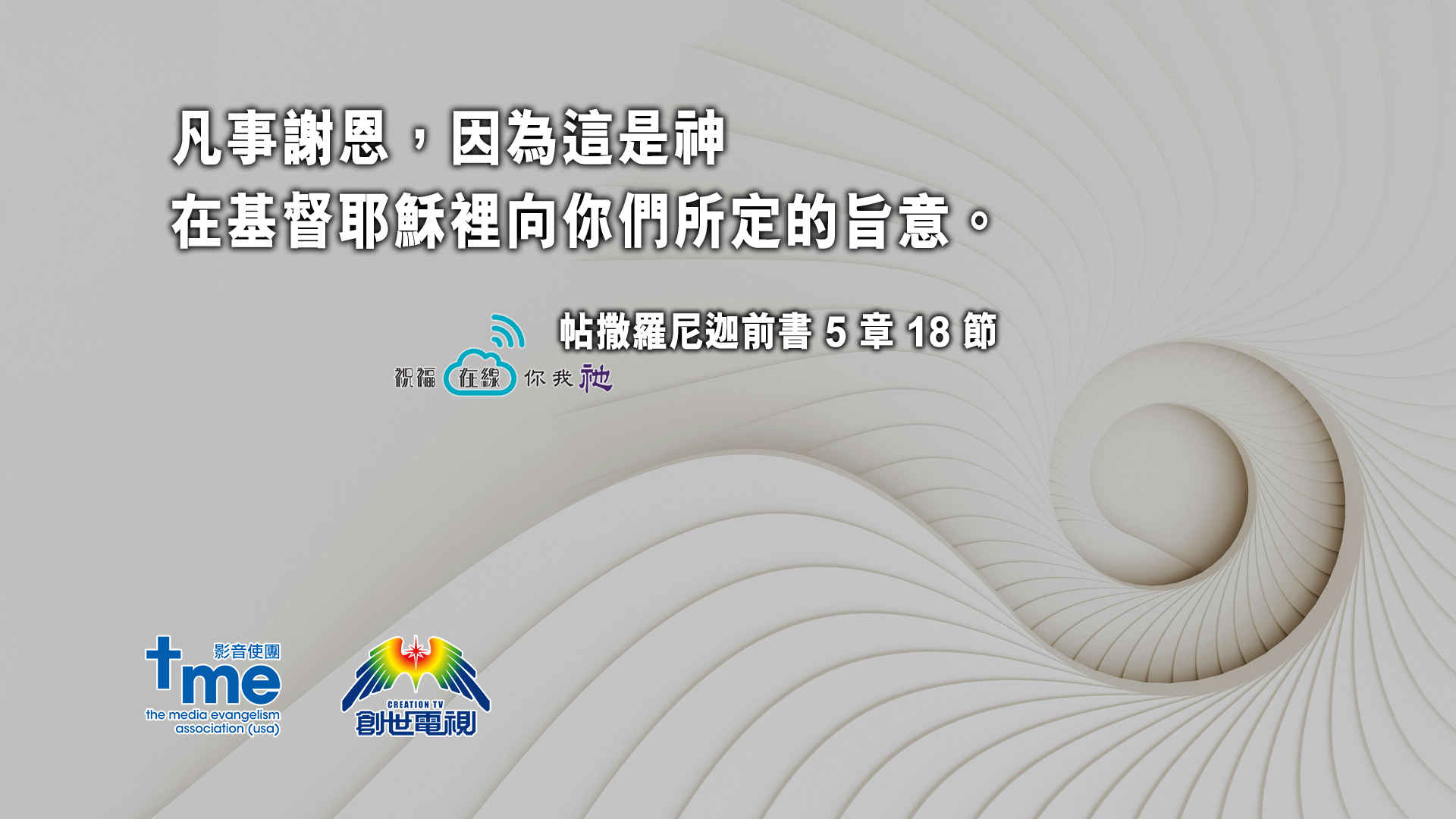 帖撒羅尼迦前書 5 章 18 節