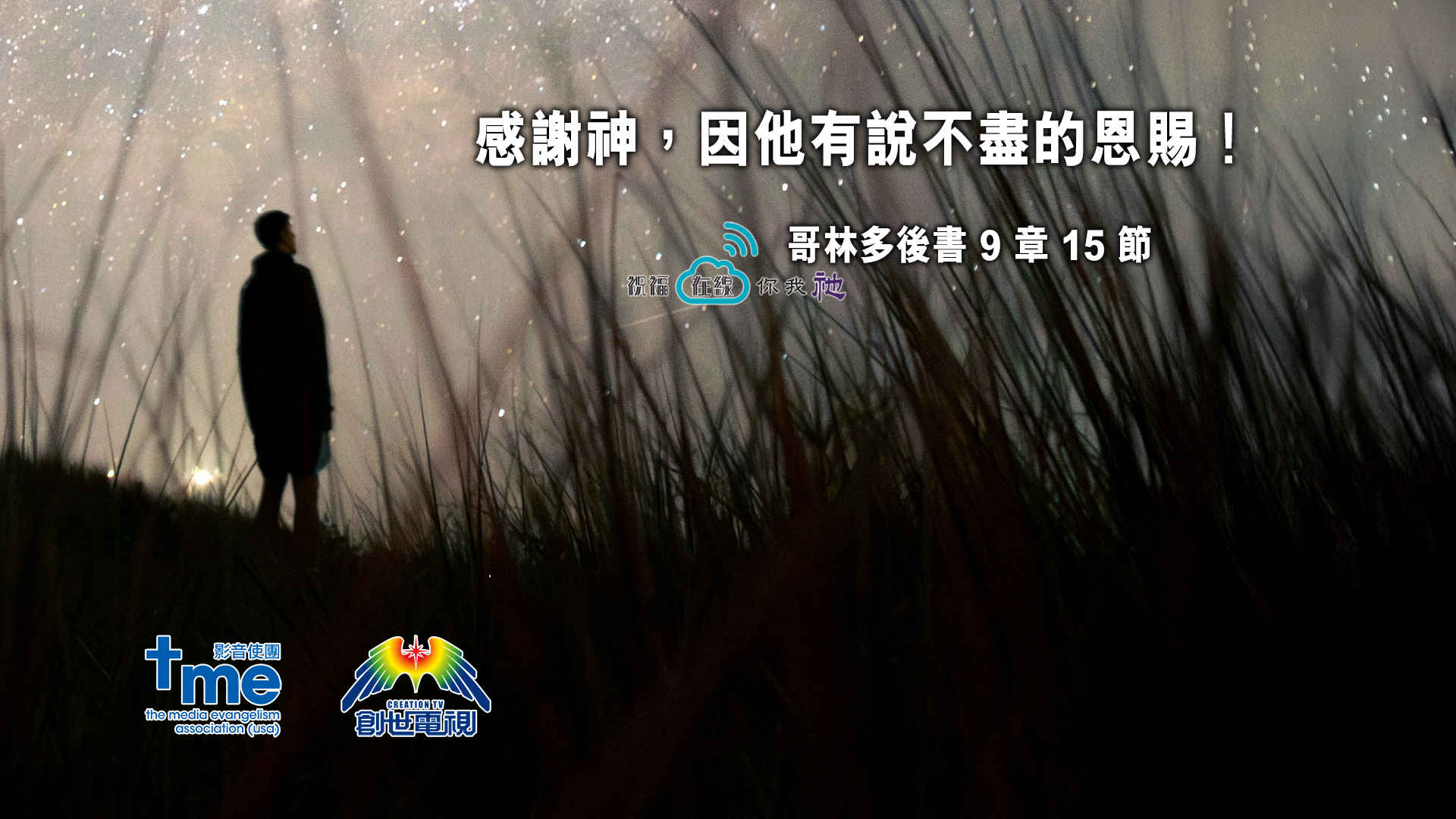 哥林多後書 9 章 15 節