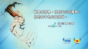 #211_1 詩篇 139篇 10 節