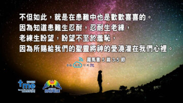 羅馬書 5 篇 3-5 節