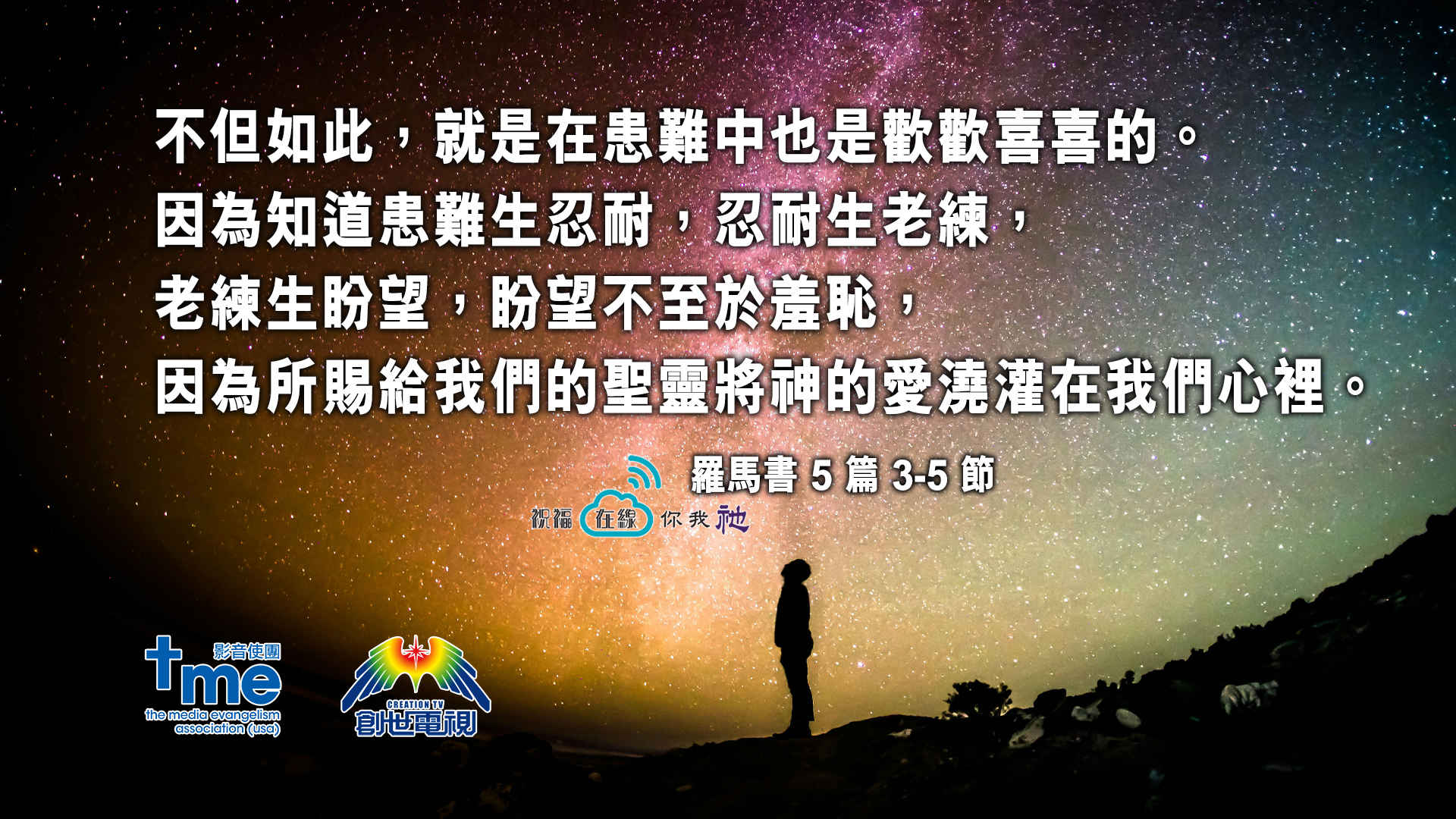 羅馬書 5 篇 3-5 節