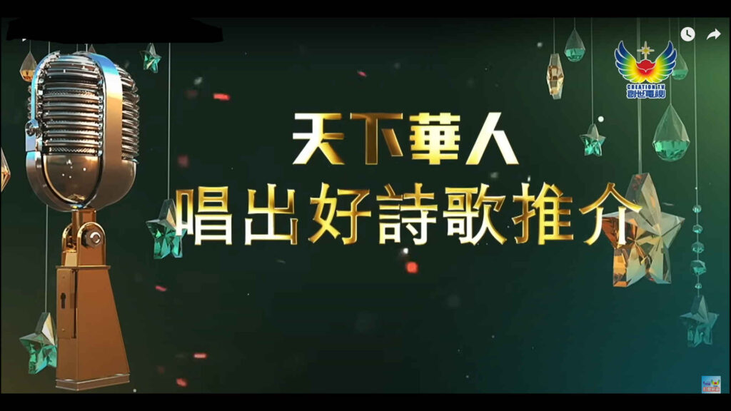 天下華人唱出好詩歌推介