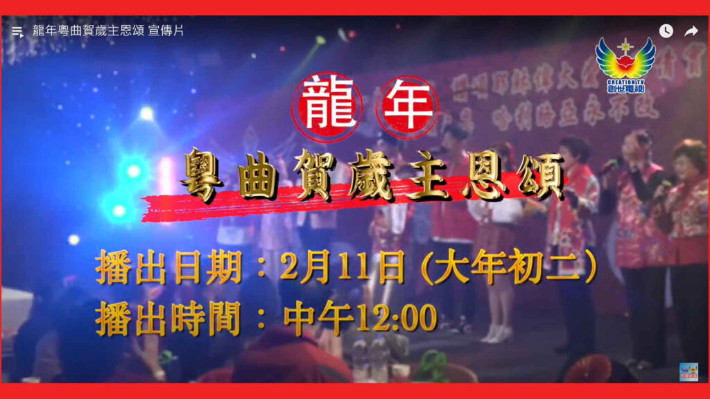 龍年粵曲賀歲主恩頌