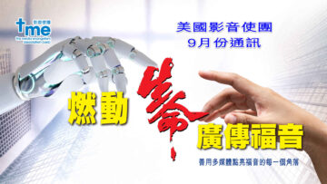 9月份通訊 – 燃動生命，廣傳福音-Title-PC-1920w x 1080h