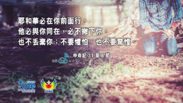 #217_1 申命記 31 篇 8 節