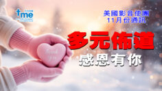 11月份通訊 – 多元佈道，感恩有你-Title-PC-1920w x 1080h