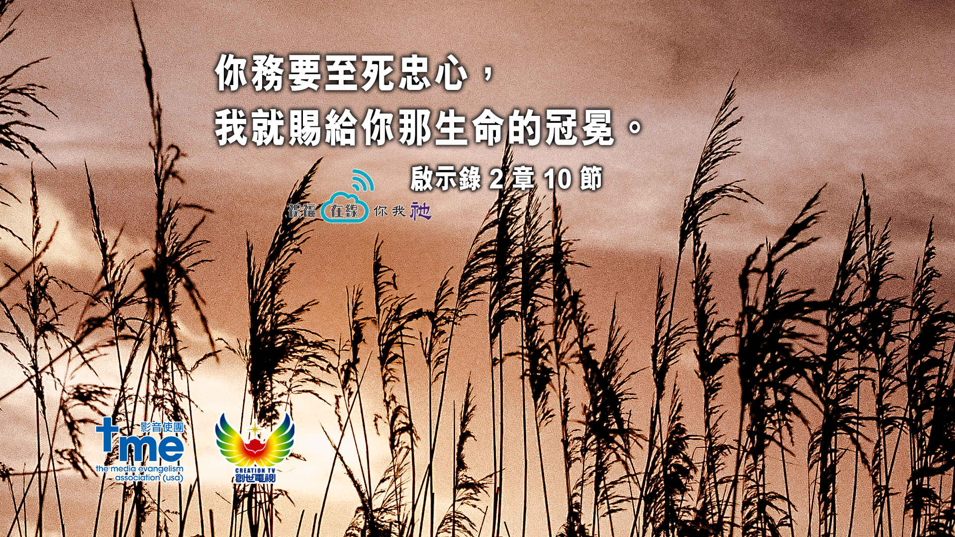 啟示錄 2 章 10 節